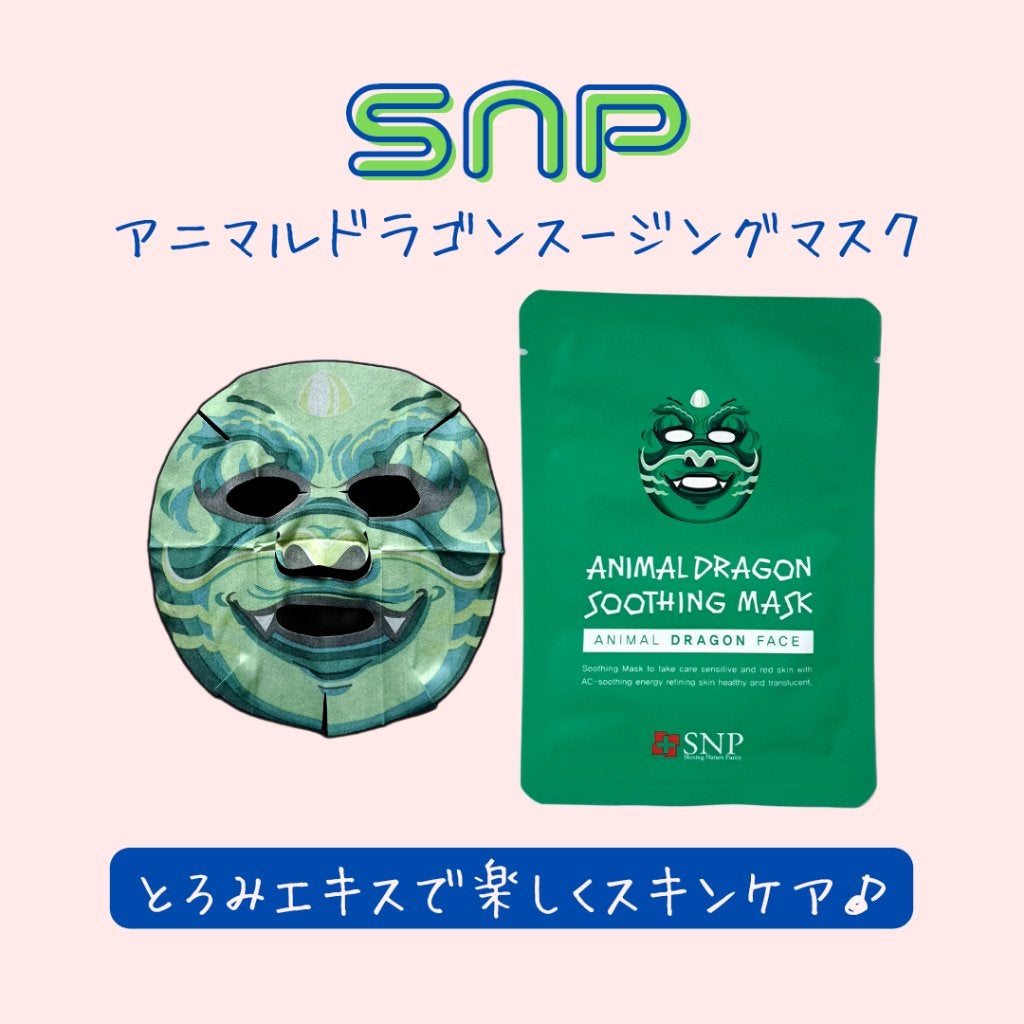 アニマルフェイスマスク ドラゴン/SNP/シートマスク・パックを使ったクチコミ(1枚目)