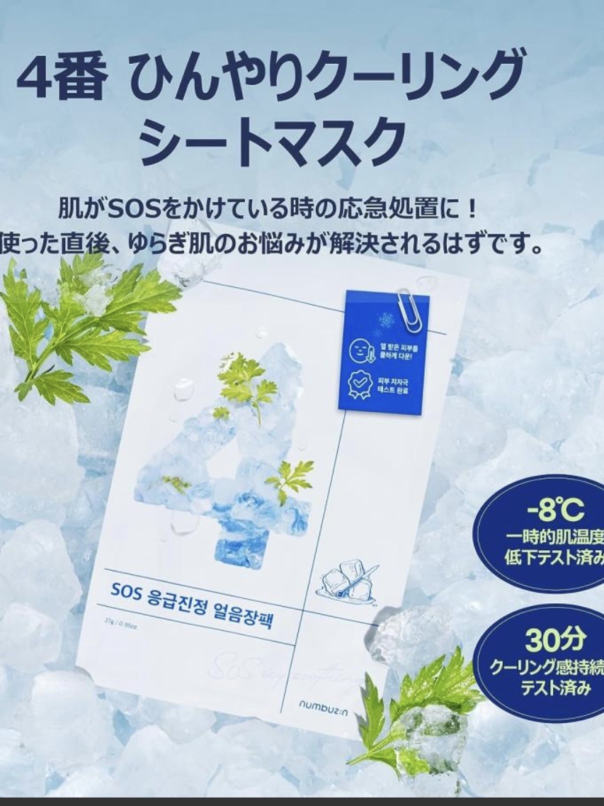 4番 ひんやりクーリングシートマスク/numbuzin/シートマスク・パックを使ったクチコミ（1枚目）