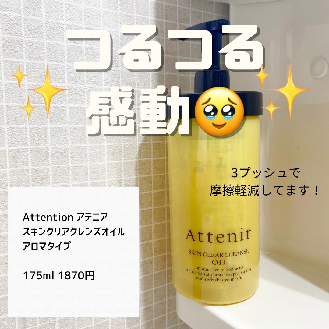 スキンクリア クレンズ オイル アロマタイプ/アテニア/オイルクレンジングを使ったクチコミ(1枚目)