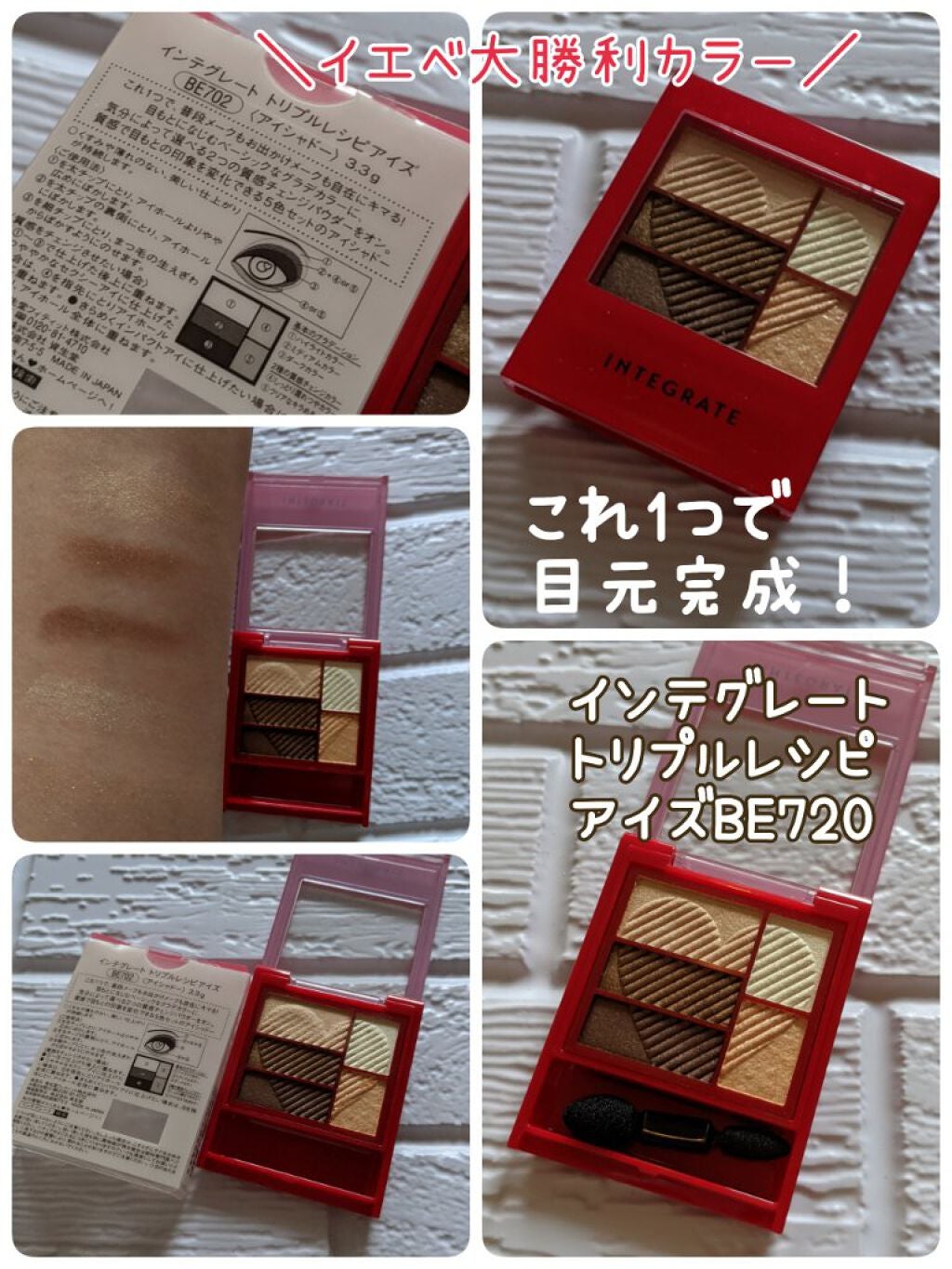 トリプルレシピアイズ/インテグレート/アイシャドウパレットを使ったクチコミ(1枚目)