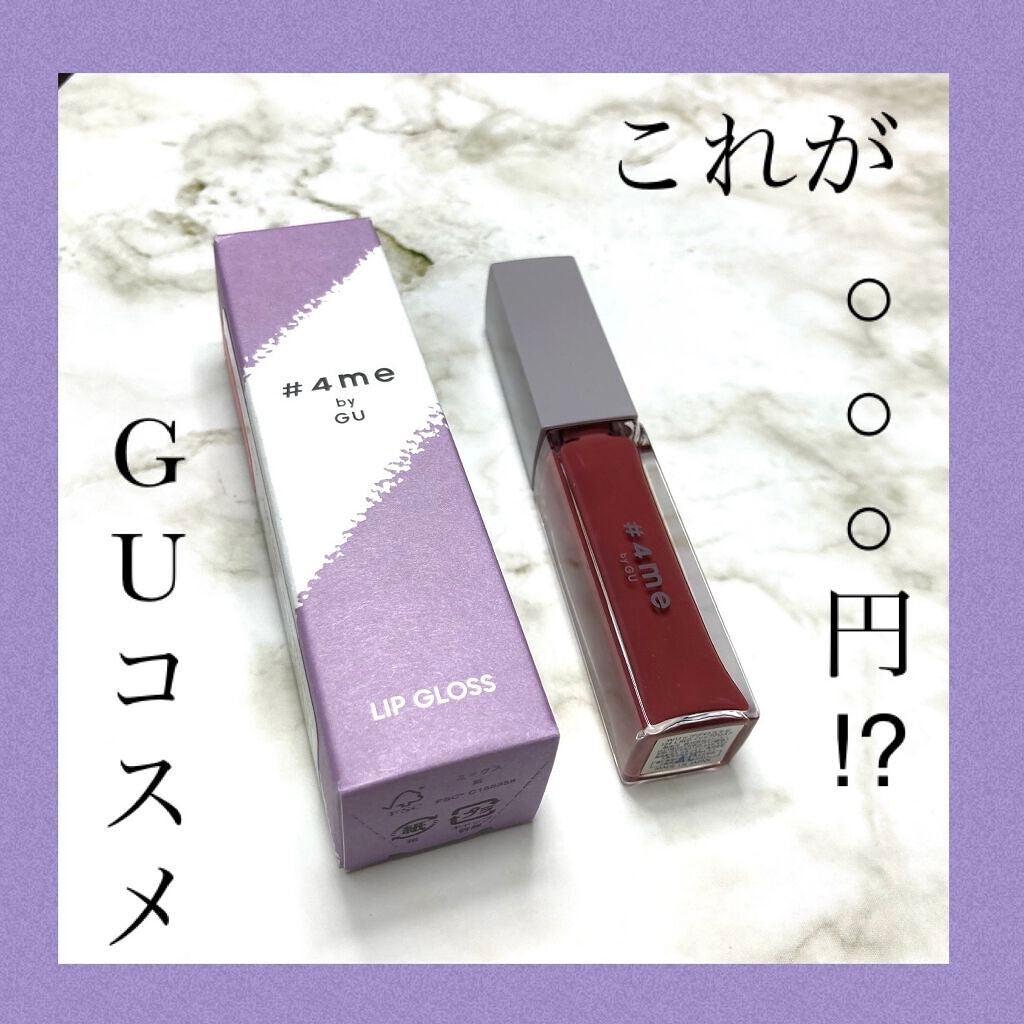 リップグロス/#4me by GU/リップグロスを使ったクチコミ(1枚目)