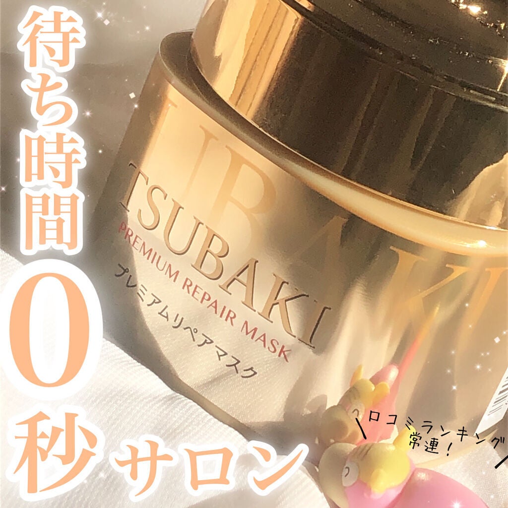 プレミアムリペアマスク(資生堂 プレミアムリペアマスク)/TSUBAKI/ヘアマスク・ヘアパックを使ったクチコミ(1枚目)