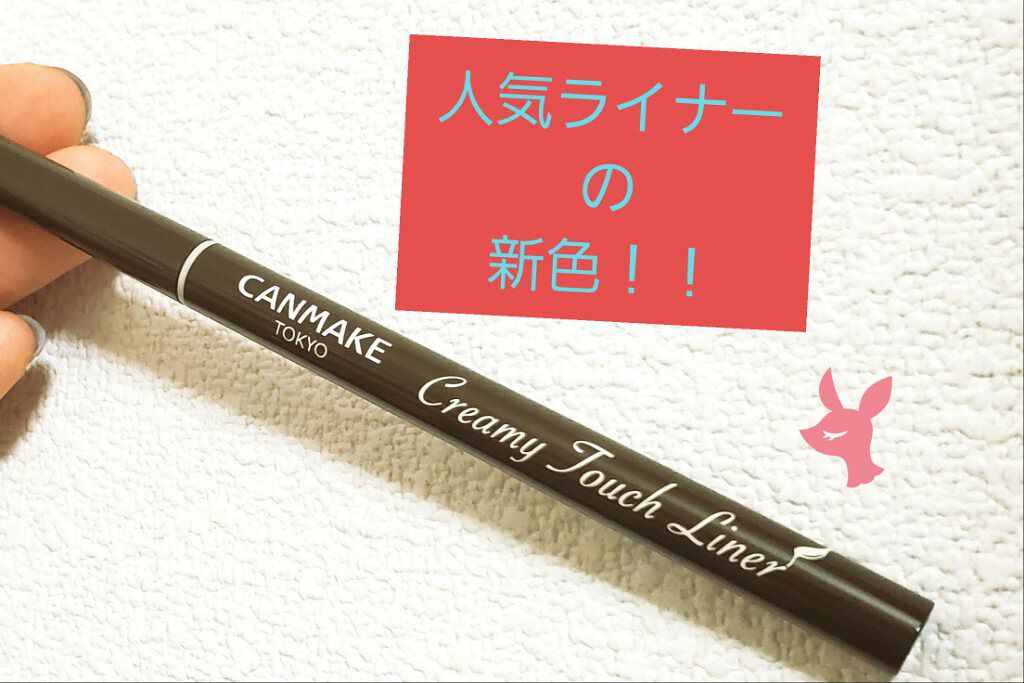 クリーミータッチライナー/キャンメイク/ジェルアイライナーを使ったクチコミ(1枚目)