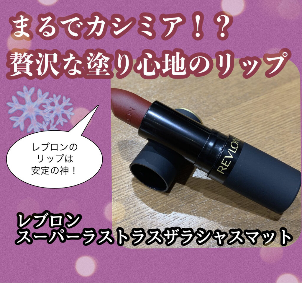 スーパー ラストラス ザ ラシャス マット/REVLON/口紅を使ったクチコミ（1枚目）