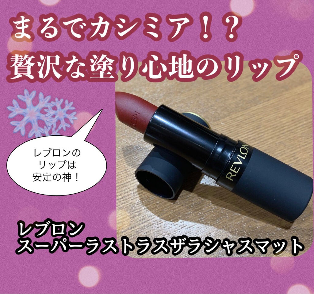 スーパー ラストラス ザ ラシャス マット/REVLON/口紅を使ったクチコミ(1枚目)