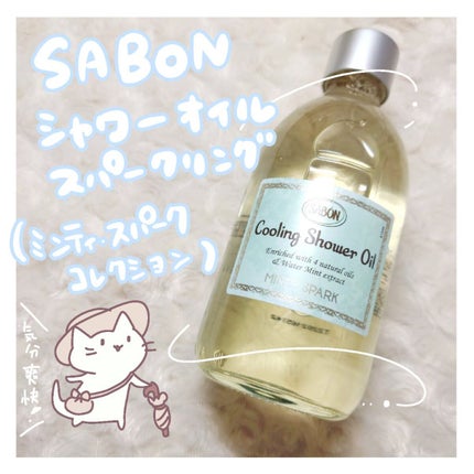 スパークリング シャワーオイル/SABON/ボディソープを使ったクチコミ(1枚目)