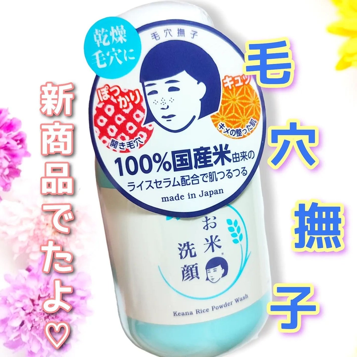 お米の洗顔/毛穴撫子/洗顔パウダーを使ったクチコミ(1枚目)