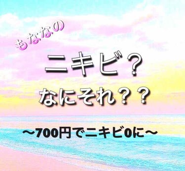 こんばんは！ももなです🌷


とっても可愛くてモテる子ってニキビなんてない…。😣💧

でも私だって望んでニキビが出来たわけじゃない！😭

なら、なくしちゃおう！💭

ってことで、はい！

今回紹介するの