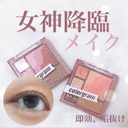 colorgram マルチキューブパレット/Colorgram/アイシャドウパレットを使ったクチコミ(1枚目)