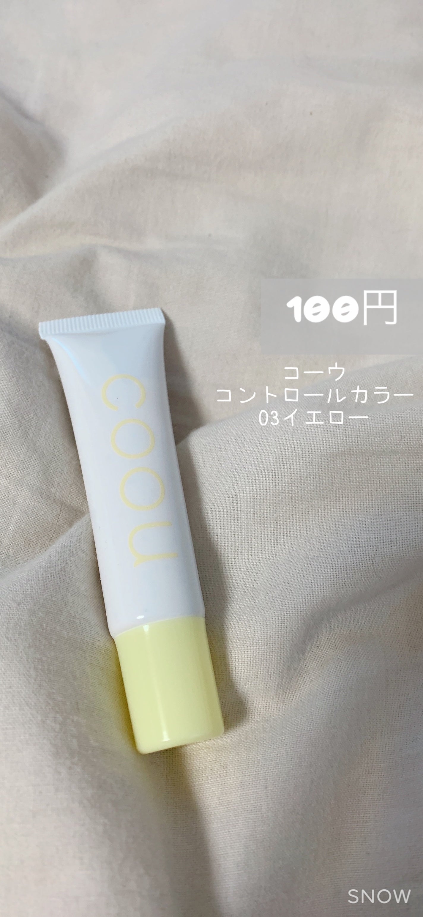 コントロールカラー/coou/化粧下地を使ったクチコミ(2枚目)