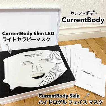 CurrentBody skin LEDライトセラピーマスク/CurrentBody/美顔器・マッサージを使ったクチコミ（1枚目）