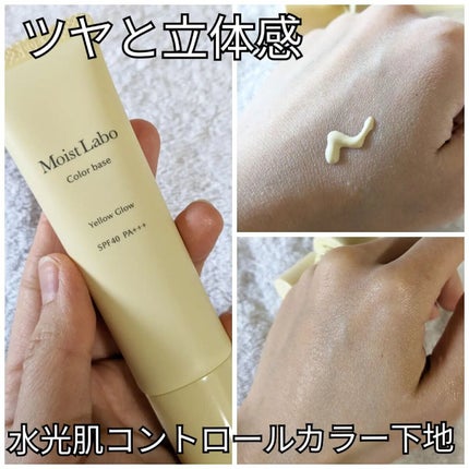 コントロールカラー下地/Moist Labo/化粧下地を使ったクチコミ(1枚目)