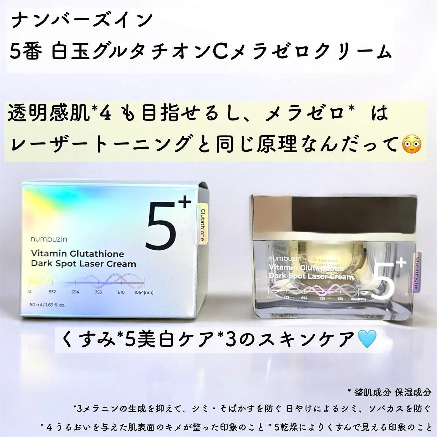 5番 白玉グルタチオンCメラゼロクリーム/numbuzin/フェイスクリームを使ったクチコミ（1枚目）