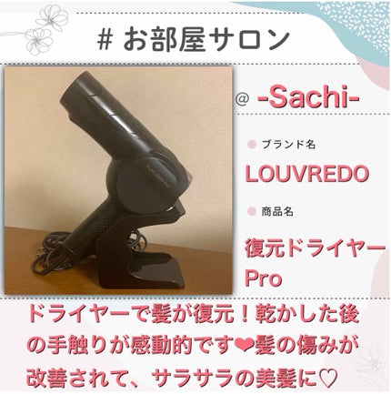 復元ドライヤーPro LJ-365DR/ルーヴルドージャパン/ドライヤーを使ったクチコミ(1枚目)