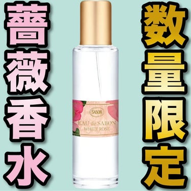 SABON オー ドゥ サボン ホワイト・ローズ のクチコミ「.
『数量限定 薔薇香水』

🌳製品情報🌳
SABON
オー ドゥ サボン
ホワイト・ローズ
.....」（1枚目）