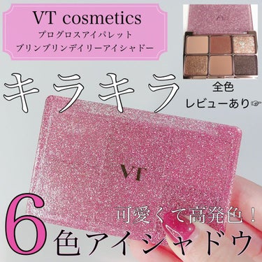 VT プログロスアイパレットのクチコミ「VT Cosmetics
プログロスアイパレット
ブリンブリンデイリーアイシャド.....」（1枚目）