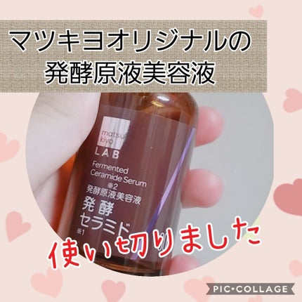 発酵セラミド美容液/matsukiyo/美容液を使ったクチコミ(1枚目)