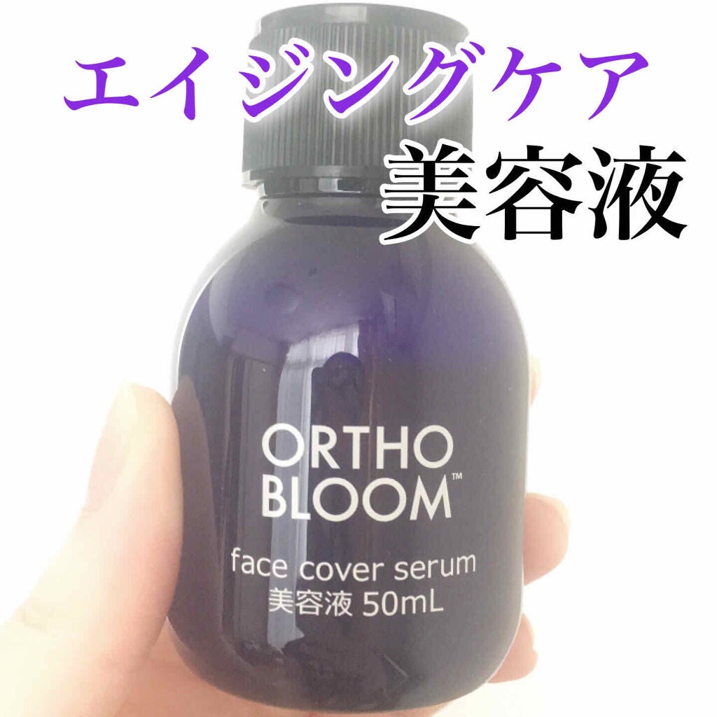 フェイス カバー セラム 美容液/ORTHO BLOOM/美容液を使ったクチコミ(1枚目)