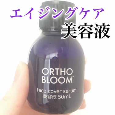 フェイス カバー セラム 美容液/ORTHO BLOOM/美容液を使ったクチコミ（1枚目）