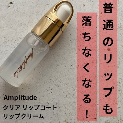 クリア リップコート/Amplitude/リップオイルを使ったクチコミ(1枚目)