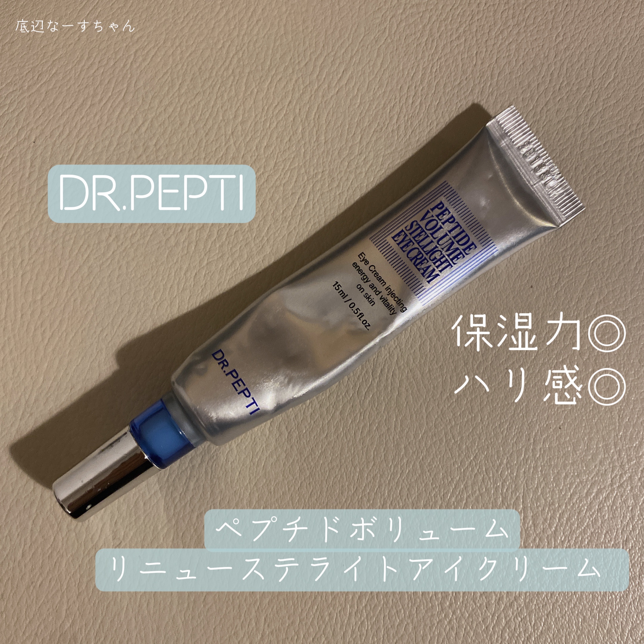 ペプチド ボリューム リニュー ステライト アイクリーム/DR.PEPTI/アイケア・アイクリームを使ったクチコミ（1枚目）