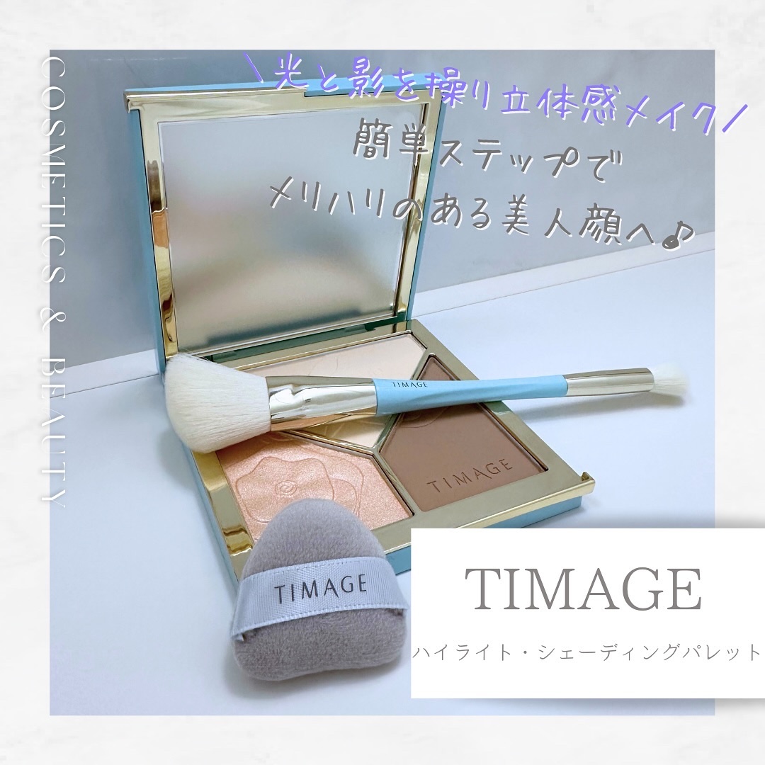 ハイライトシェーディングパレット/TIMAGE/パウダーハイライトを使ったクチコミ（1枚目）