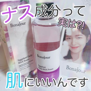 Bonajour ナスBHAトナーのクチコミ「\ナスの成分🍆も肌にいいんです/

Bonajour(ボナジュール)
Eggplant Dai.....」（1枚目）