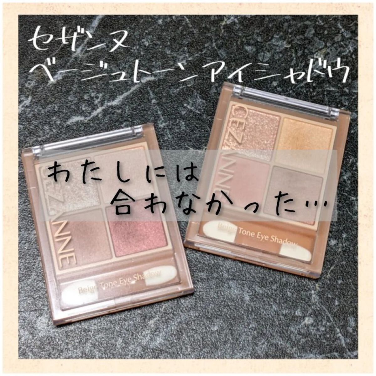 ベージュトーンアイシャドウ/CEZANNE/アイシャドウパレットを使ったクチコミ（1枚目）