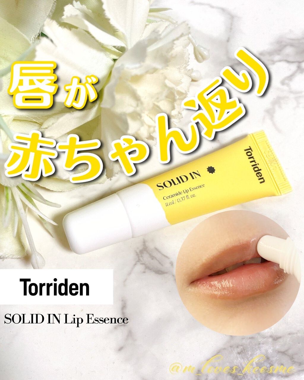 Torridenの「中の人」イチオシ！
韓国イチ大人気ブランドの絶品リップが凄かった…！

#Torriden @torriden_jp のポップアップにお邪魔した際
スタッフさんのイチオシ商品が何か聞いてみたら
教えてくださったのがこのリ
