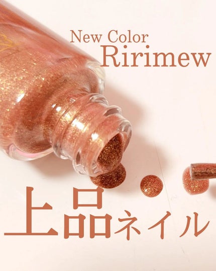 ネイルポリッシュ /Ririmew/マニキュアを使ったクチコミ(1枚目)