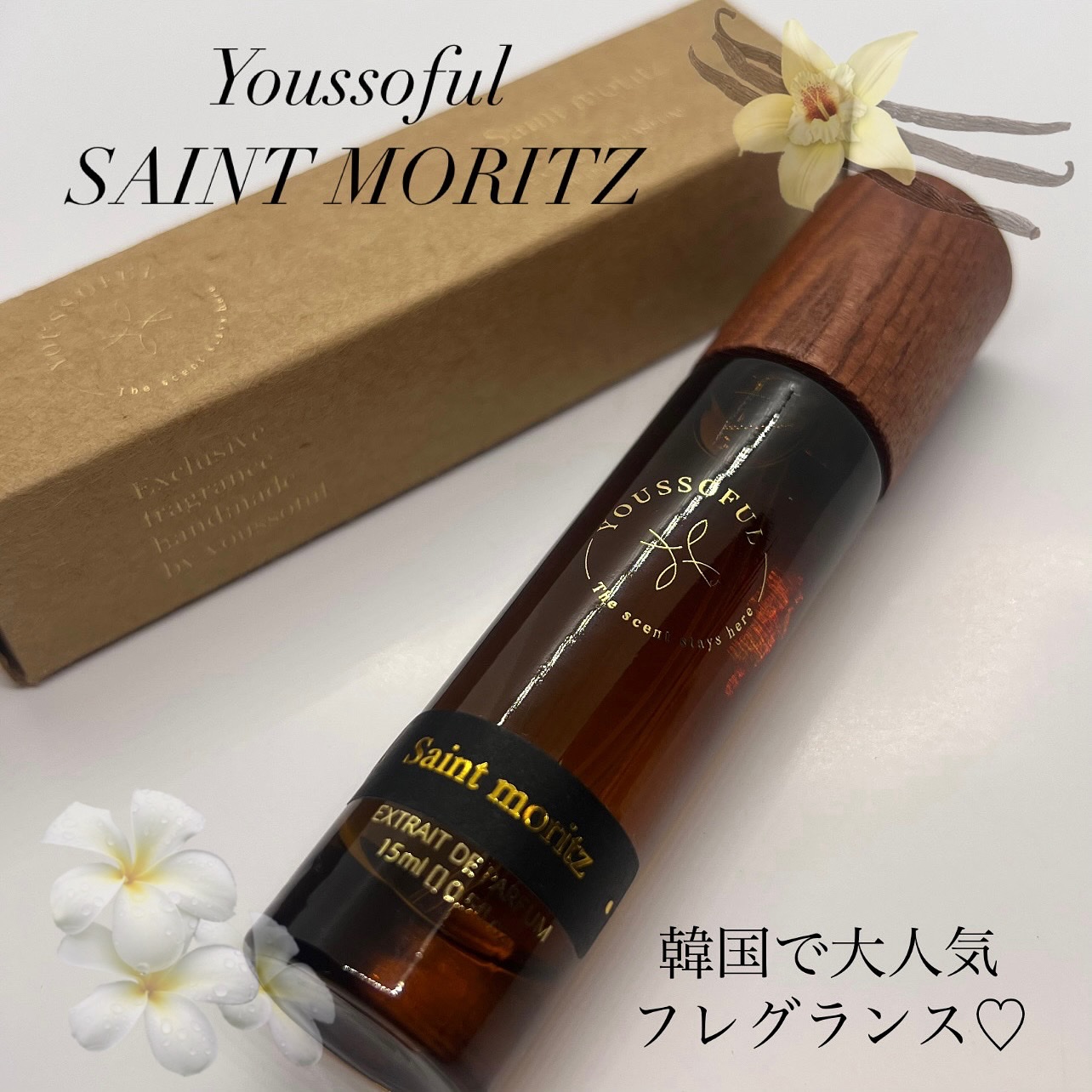 セントモーリッツ 15ml/Youssoful/香水(その他)を使ったクチコミ（1枚目）