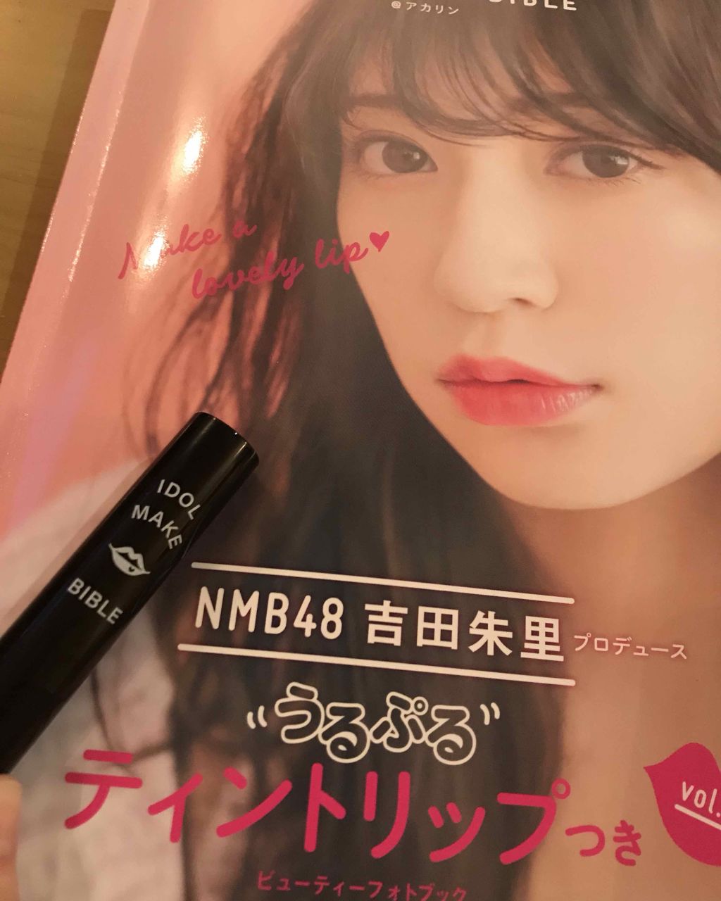 NMB48 吉田朱里 プロデュース うるぷるティントリップ(アカリップ)つきIDOL MAKE BIBLE@アカリン/主婦の友社/書籍を使ったクチコミ(1枚目)