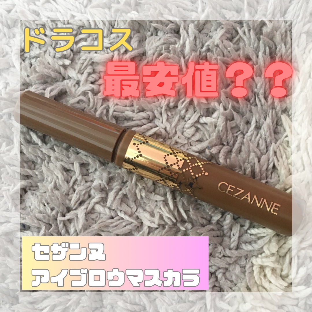 アイブロウマスカラ/CEZANNE/眉マスカラを使ったクチコミ（1枚目）