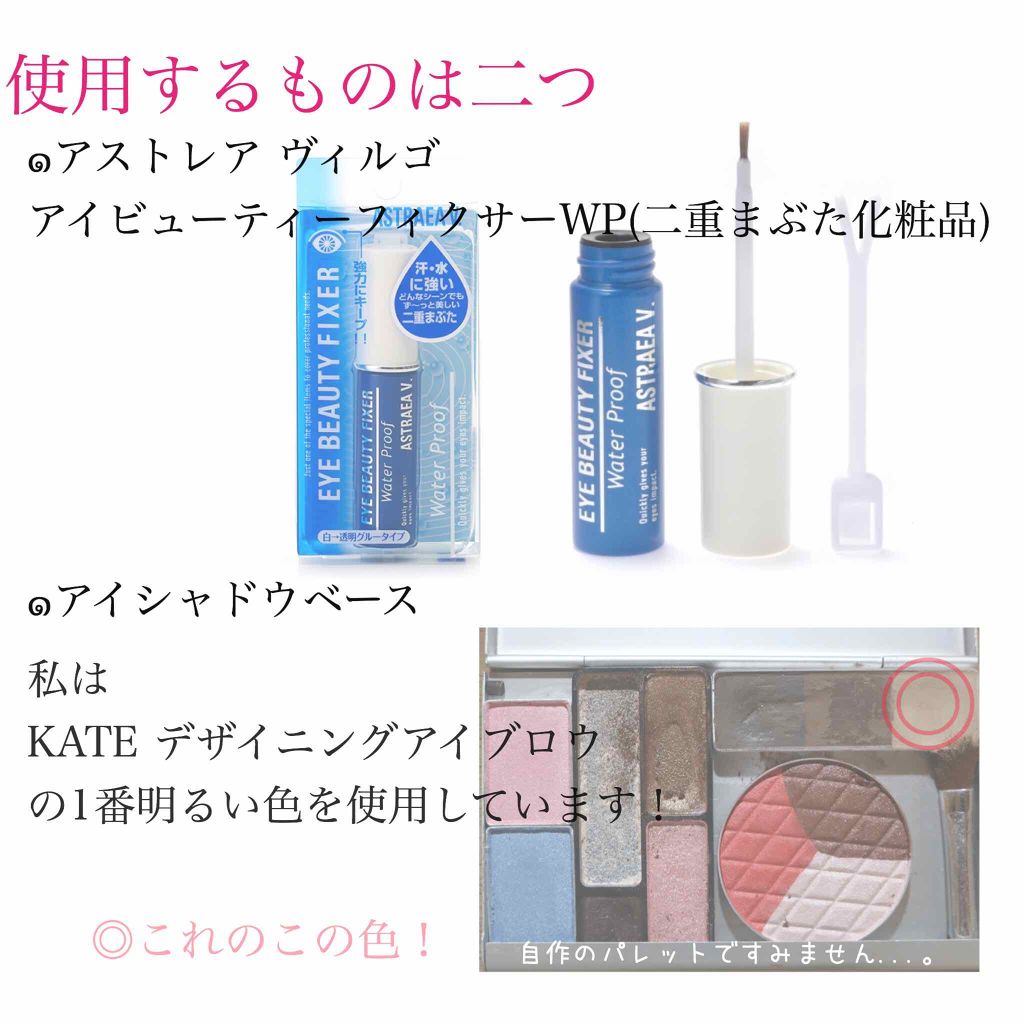 アイビューティー フィクサー WP/アストレア ヴィルゴ/二重まぶた用アイテムを使ったクチコミ（2枚目）