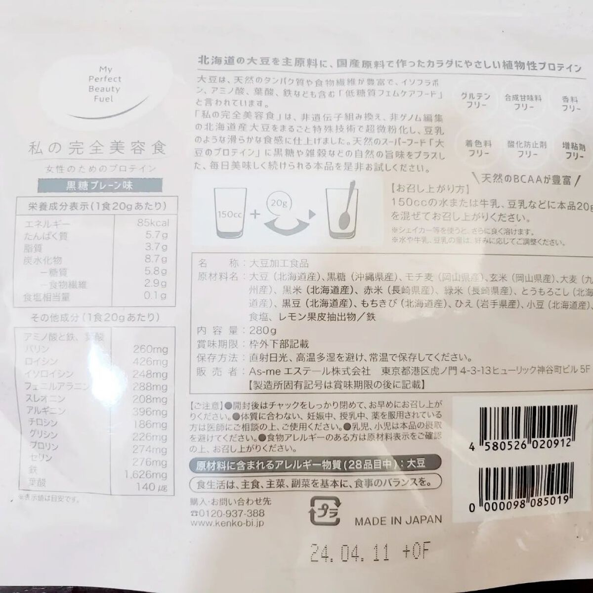 私の完全美容食 黒糖プレーン味 /私の完全美容食/ソイプロテインを使ったクチコミ（2枚目）