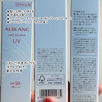 ミストシャワーUV/ALBLANC/日焼け止めミスト・スプレーを使ったクチコミ(3枚目)