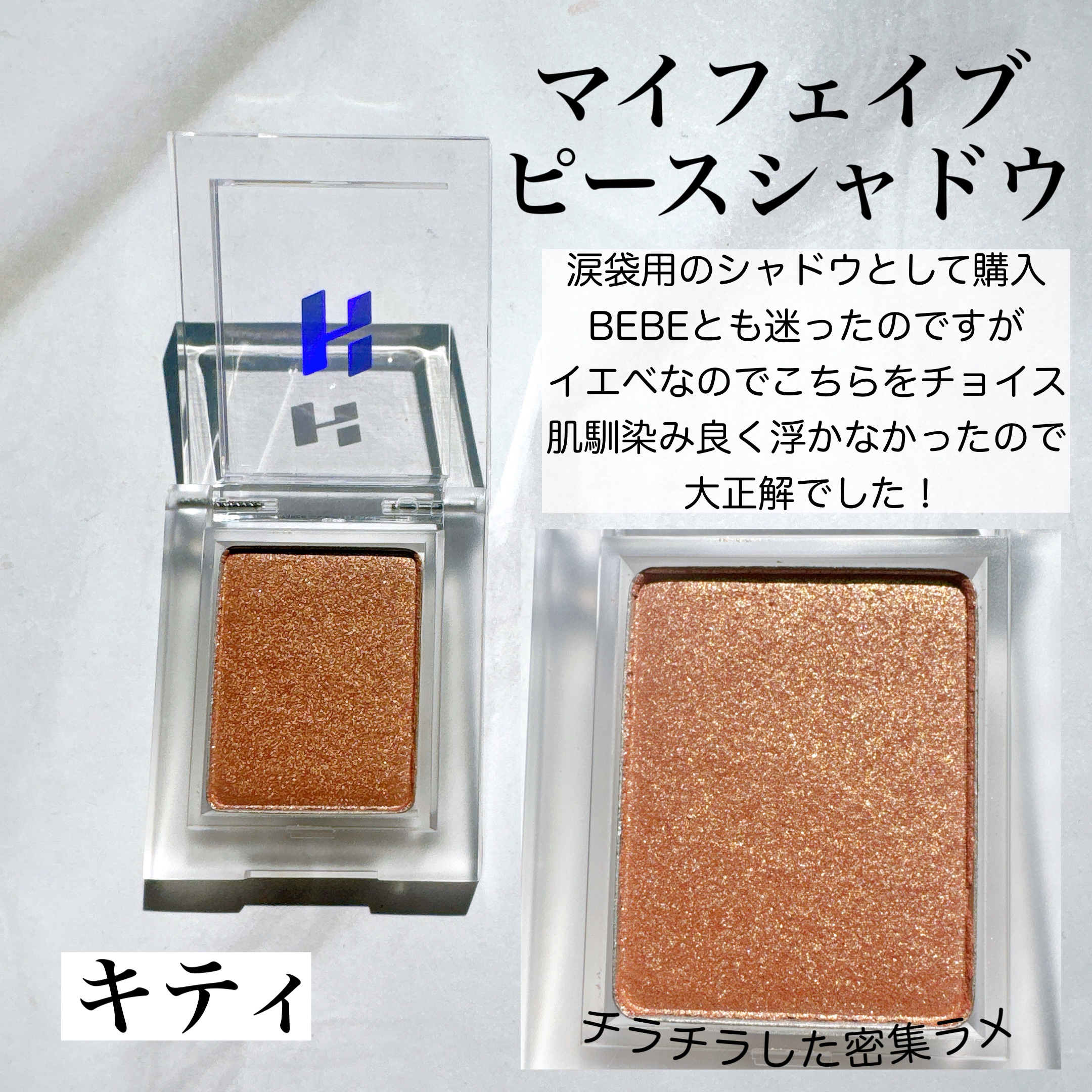 マイフェイブピースアイシャドウ 23 キティ(KITTY)/HOLIKA HOLIKA/単色アイシャドウを使ったクチコミ（3枚目）