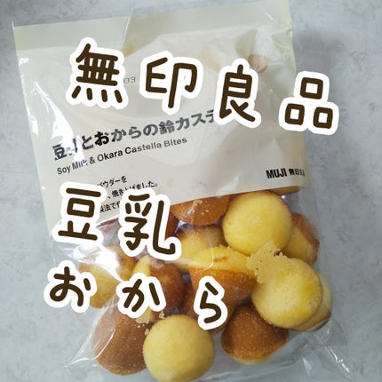 豆乳とおからの鈴カステラ/無印良品/食品を使ったクチコミ(1枚目)