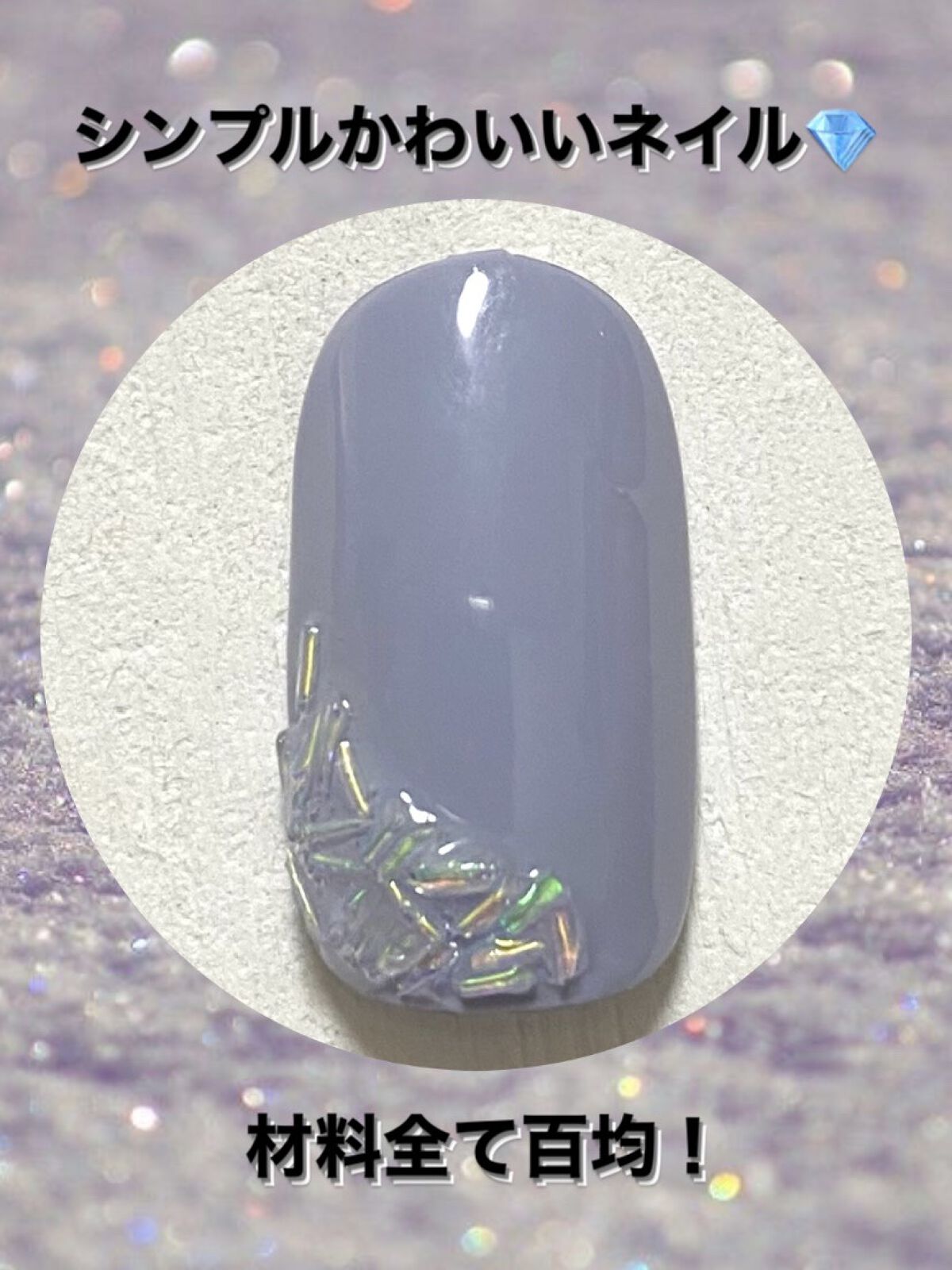 グリッター６個セット/DAISO/ネイルチップ・パーツを使ったクチコミ（1枚目）