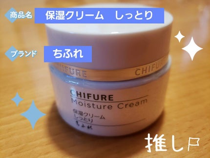 保湿クリーム /ちふれ/フェイスクリームを使ったクチコミ(1枚目)
