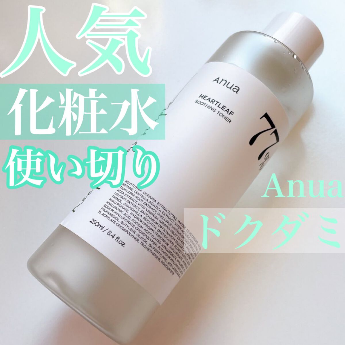 ドクダミ 77 スージングトナー/Anua/化粧水を使ったクチコミ（1枚目）