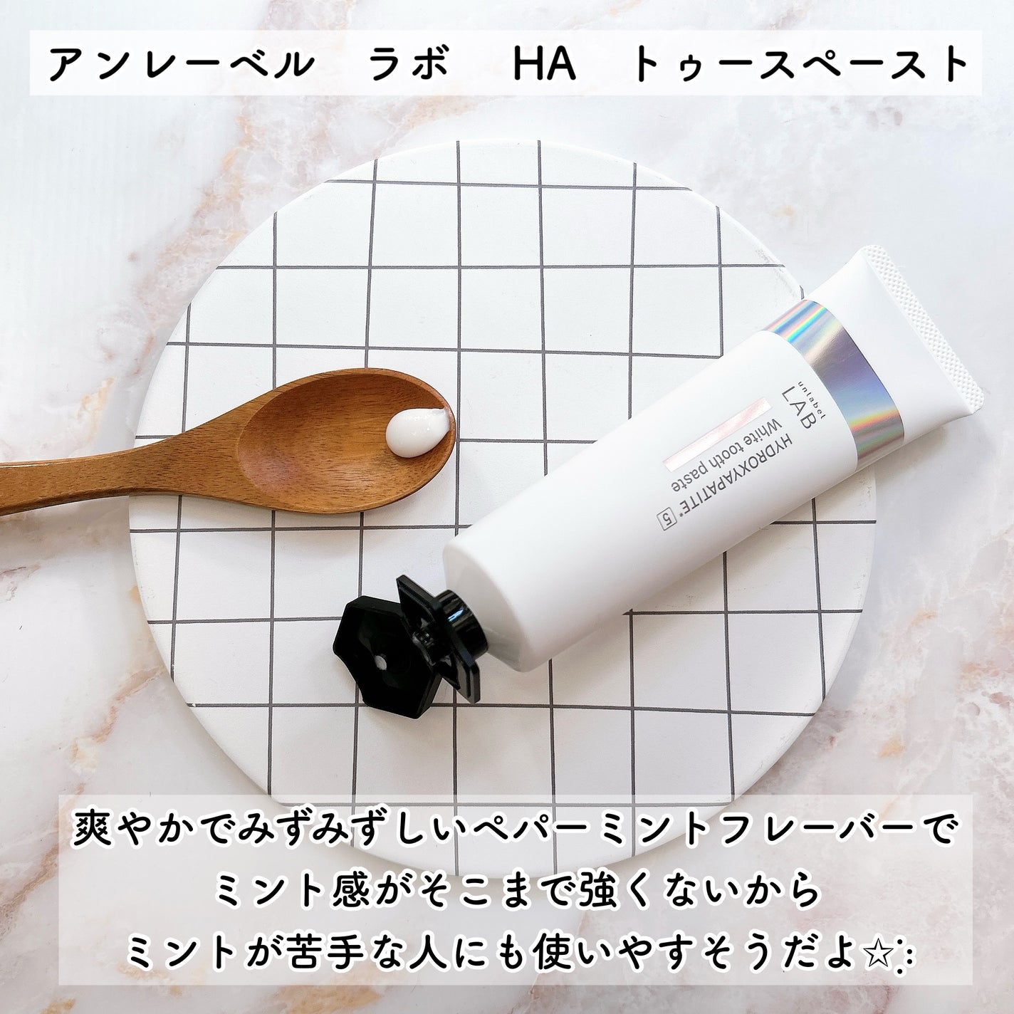アンレーベル ラボ HA トゥースペースト/unlabel/歯磨き粉を使ったクチコミ(5枚目)
