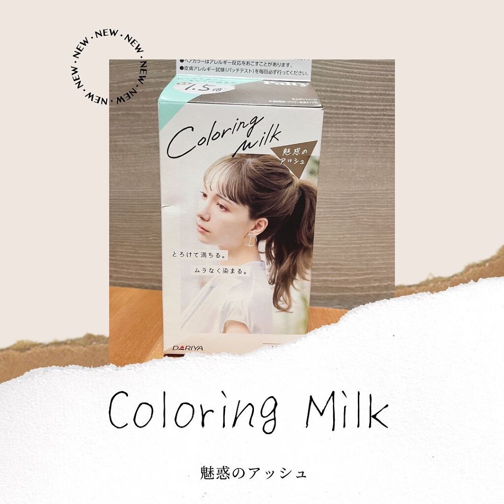 カラーリングミルク【旧】/パルティ/ヘアカラーを使ったクチコミ(1枚目)