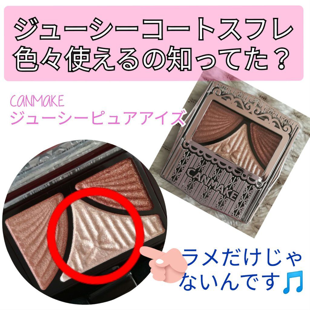 ジューシーピュアアイズ/キャンメイク/アイシャドウパレットを使ったクチコミ(1枚目)