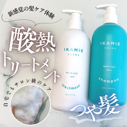 ikamie シャンプー&トリートメント/ikamie/市販シャンプーを使ったクチコミ(1枚目)