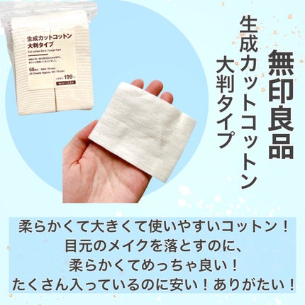 カットコットン(新)/無印良品/コットンを使ったクチコミ(5枚目)
