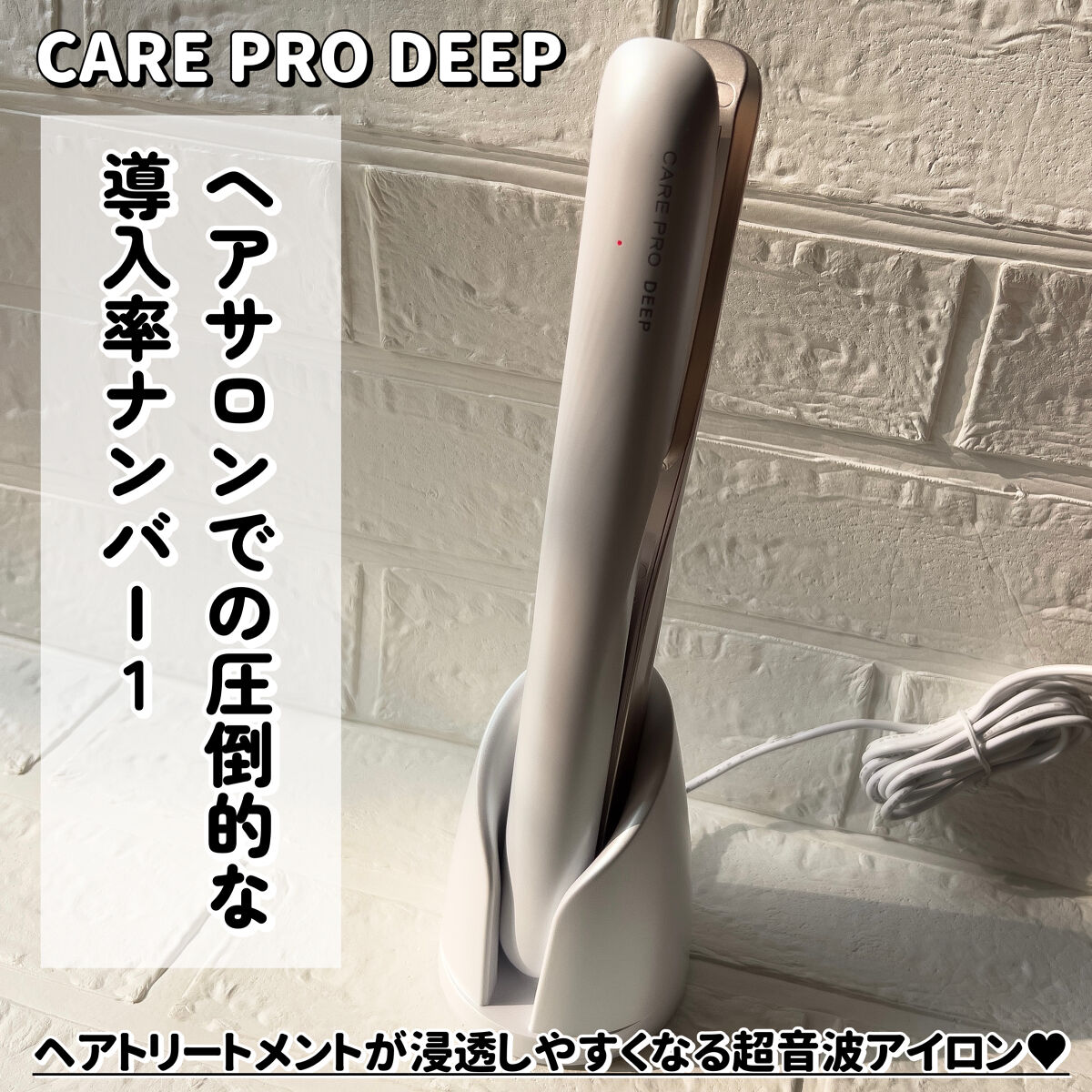 CARE PRO DEEP/CARE PRO/その他ヘアアイロンを使ったクチコミ（3枚目）