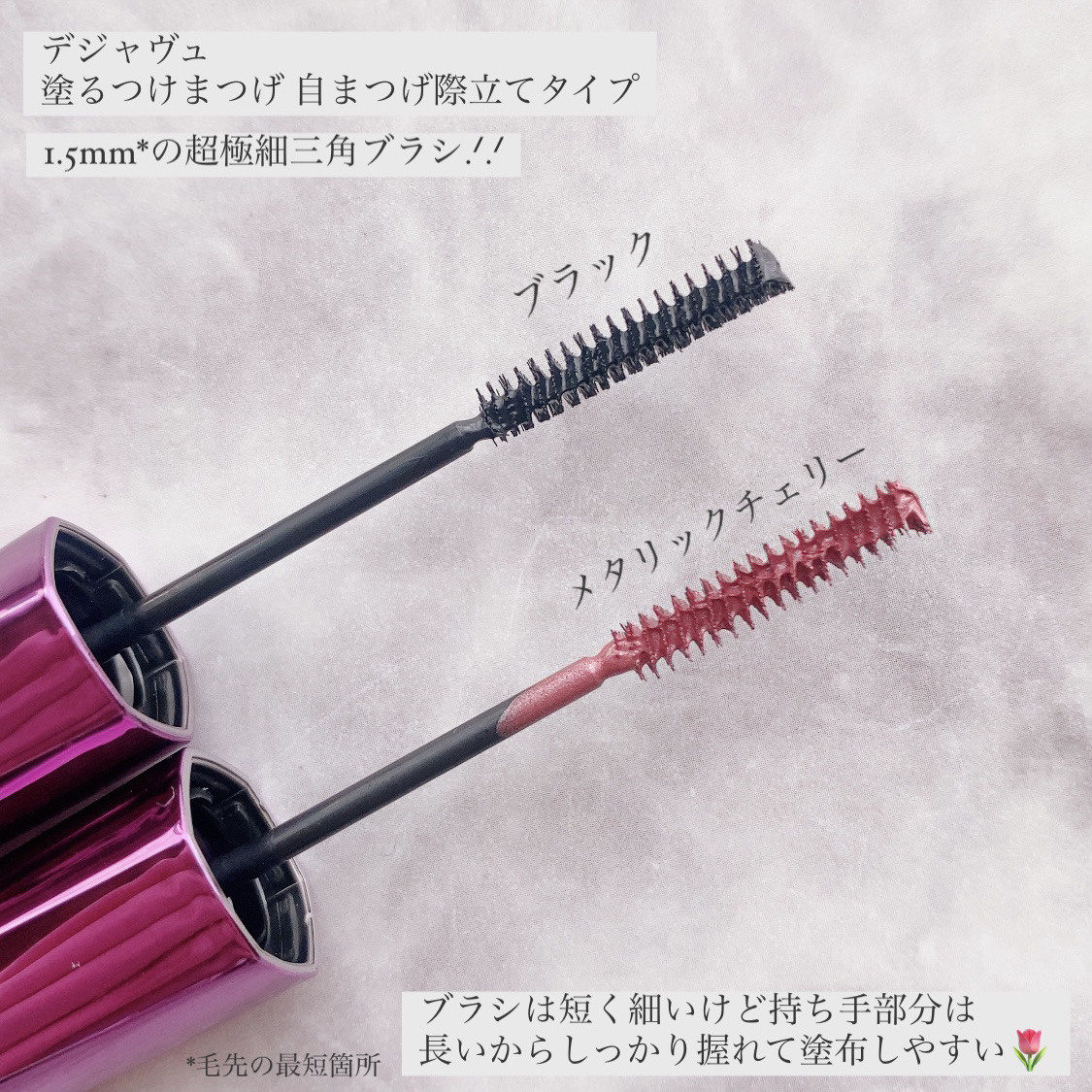 「塗るつけまつげ」自まつげ際立てタイプ/デジャヴュ/マスカラを使ったクチコミ（2枚目）