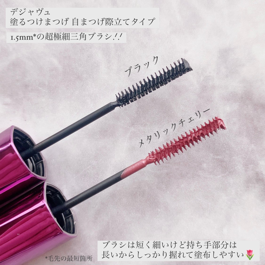 「塗るつけまつげ」自まつげ際立てタイプ/デジャヴュ/マスカラを使ったクチコミ(2枚目)