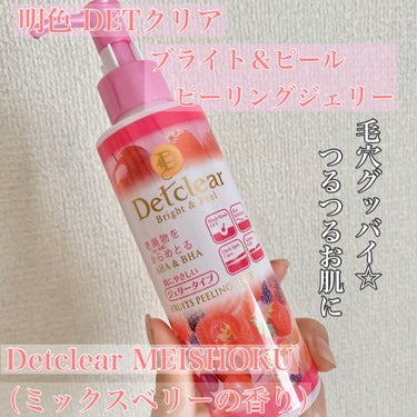 ‪ෆ‪.*･ﾟDetclear‪ෆ‪.*･ﾟ

DETクリア ブライト＆ピール ピーリングジェリー
ミックスベリーの香り

☆商品説明

ザラつきや黒ずみの気になる部分をマッサージして古い角質をオフする